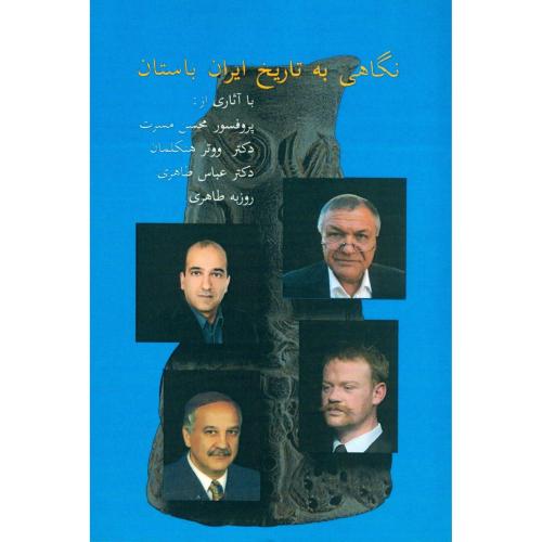 کتاب نگاهی به تاریخ ایران باستان