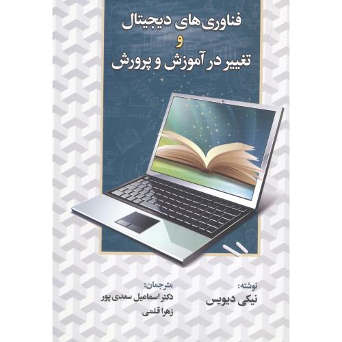 کتاب فناورهای دیجیتال و تغییر درآموزش و پرورش