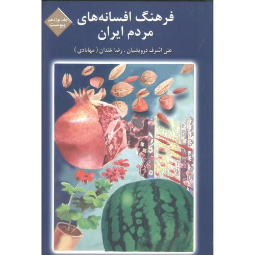 کتاب فرهنگ افسانه های مردم ایران (جلد 19)