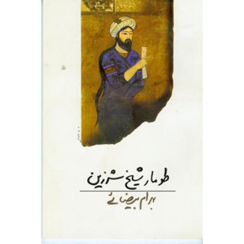 کتاب طومار شیخ شرزین