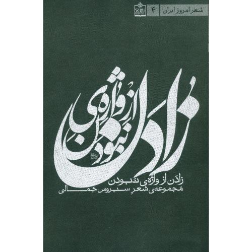 کتاب زادن از واژه‌ی نبودن: شعر امروز ایران 4