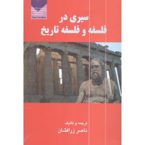 کتاب سیری در فلسفه و فلسفه تاریخ