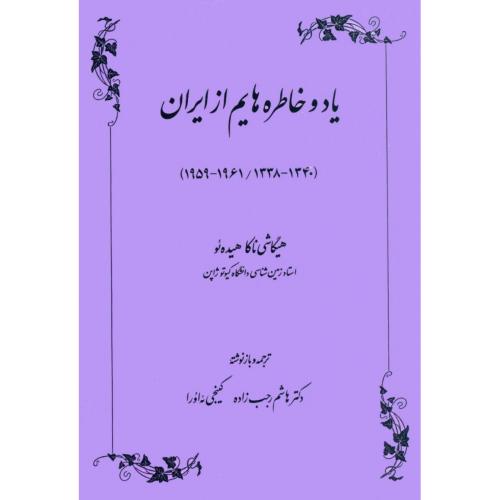 کتاب یاد و خاطره‌هایم از ایران