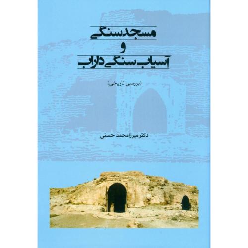 کتاب مسجد ‌سنگی و آسیاب ‌سنگی داراب