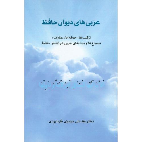 کتاب عربی‌های دیوان حافظ