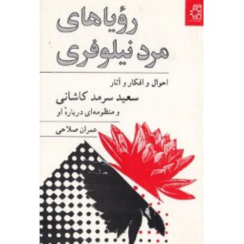 کتاب رویاهای مرد نیلوفری: آثار سعید سرمد کاشانی
