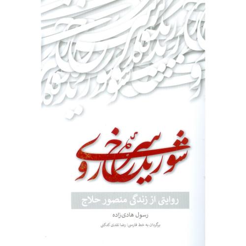کتاب شوریده سرخ‌روی: روایتی از زندگی منصور حلاج