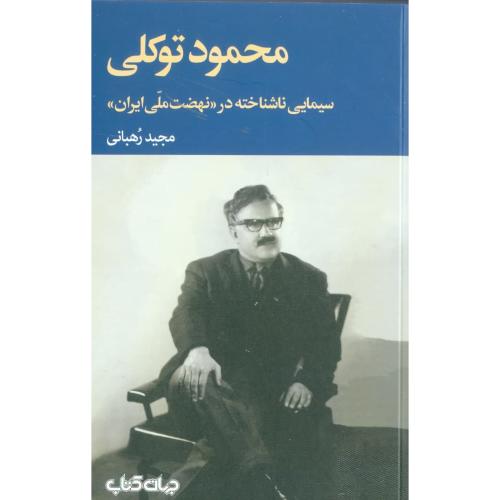 کتاب محمود توکلی سیمایی ناشناخته در ((نهضت ملی ایران))