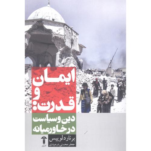 کتاب ایمان و قدرت: دین و سیاست در خاورمیانه