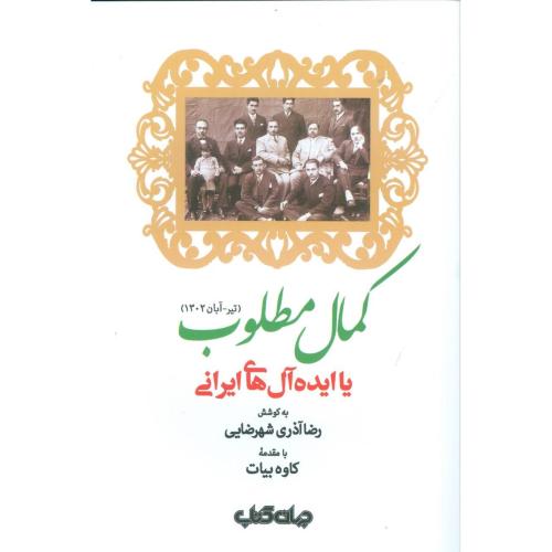 کتاب کمال مطلوب یا ایده‌آل‌های ایرانی (تیر-آبان1302)