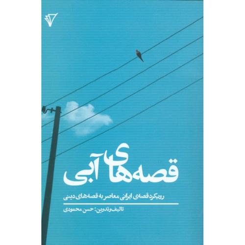 کتاب قصه‌های آبی: رویکرد قصه ایرانی