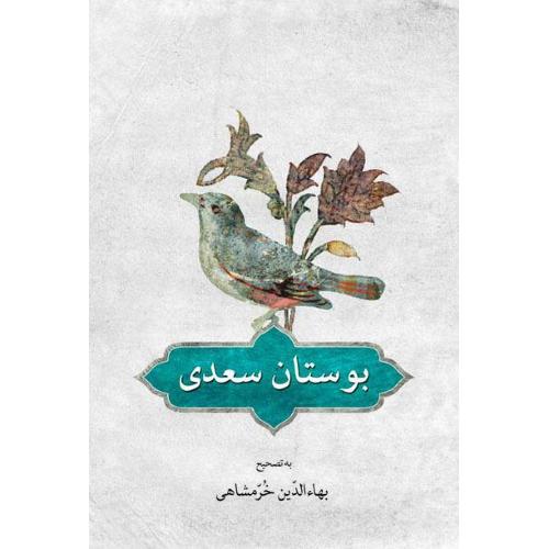 کتاب بوستان سعدی به تصحیح بهاءالدین خرمشاهی