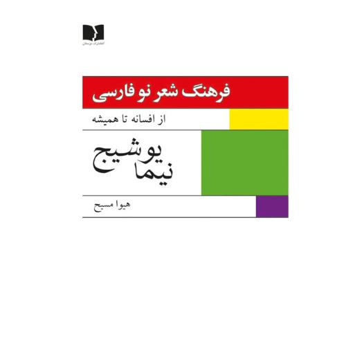 کتاب فرهنگ شعر نو فارسی، نیما یوشیج (2 جلدی)