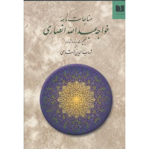 کتاب مناجات‌‌نامه خواجه عبداله انصاری