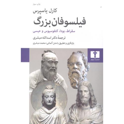 کتاب فیلسوفان بزرگ (سقراط، بودا، کنفسیوس و عیسی)