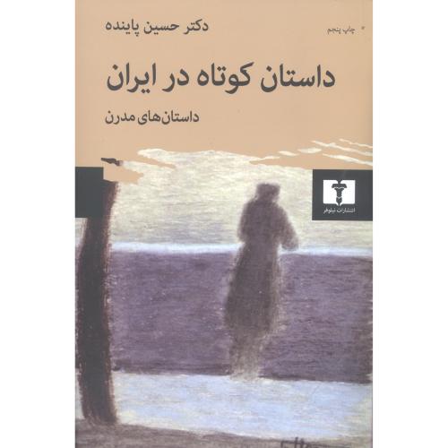 کتاب داستان کوتاه در ایران (جلد 2)