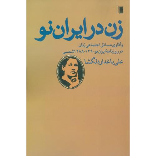 کتاب زن در ایران نو: واکاوی مسائل اجتماعی زنان