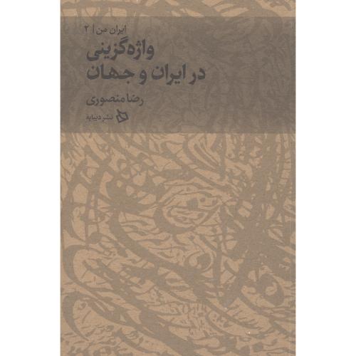 کتاب ایران من [2]: واژه‌گزینی در ایران و جهان
