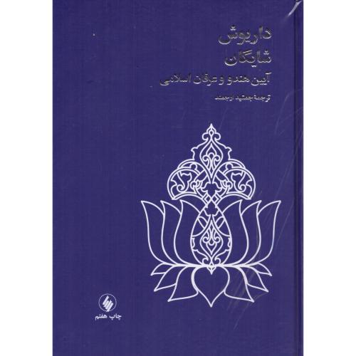 کتاب آیین هندو و عرفان اسلامی