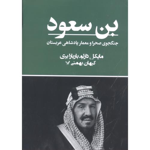 کتاب بن سعود: جنگجوی صحرا و معمار پادشاهی عربستان