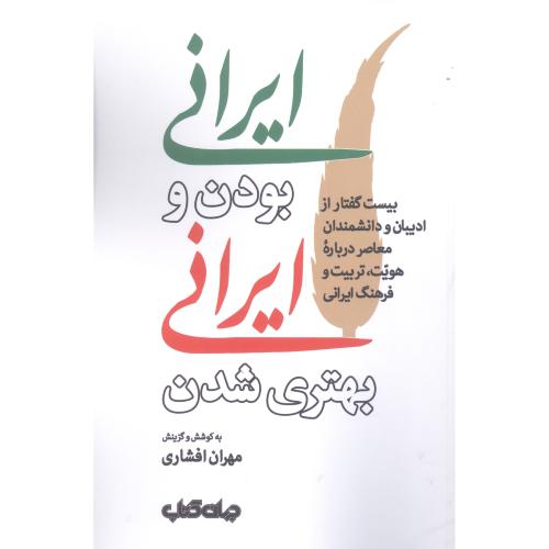 کتاب ایرانی بودن و ایرانی بهتری شدن