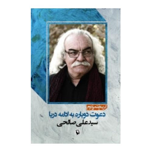 کتاب گزینه اشعار دوم سید علی صالحی: دعوت دوباره