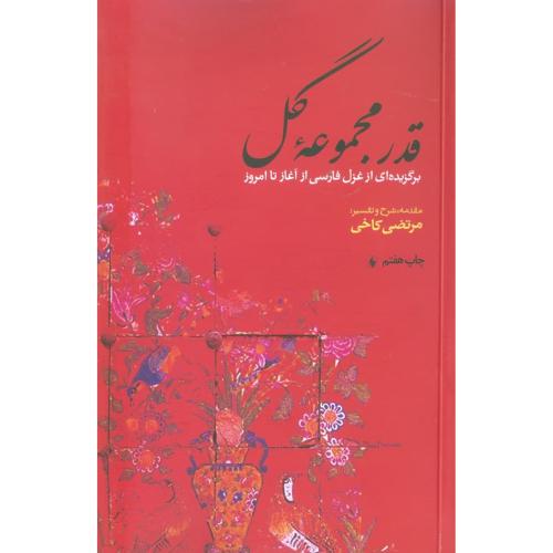 کتاب قدر مجموعه گل: برگزیده‌ای از غزل فارسی