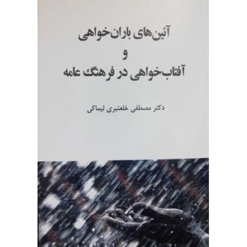 کتاب آئین‌های باران‌خواهی و آفتاب‌خواهی در فرهنگ عامه