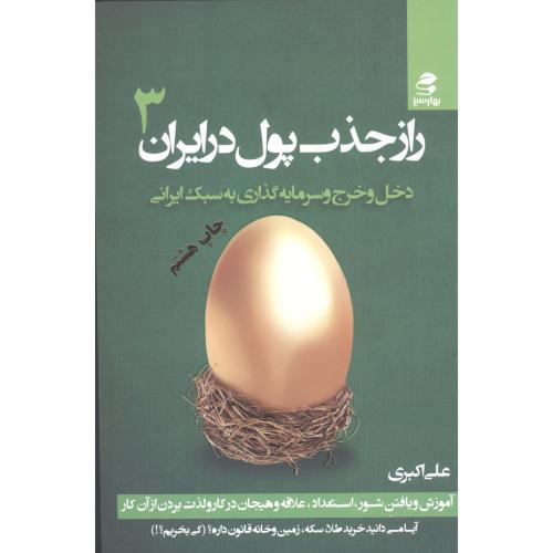 کتاب راز جذب پول در ایران (3): دخل و خرج و سرمایه‌گذاری