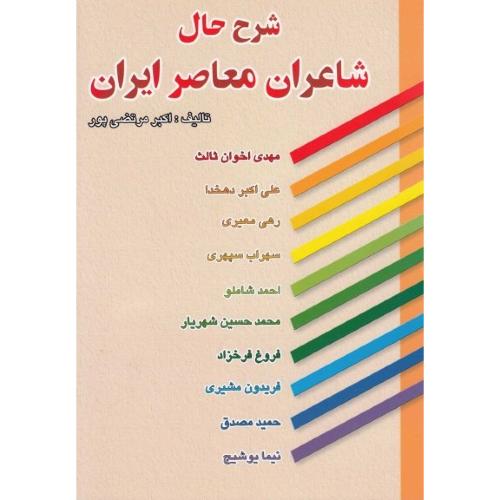 کتاب شرح حال شاعران معاصر ایران