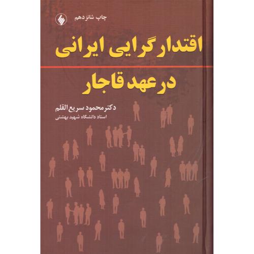 کتاب اقتدارگرایی ایرانی در عهد قاجار