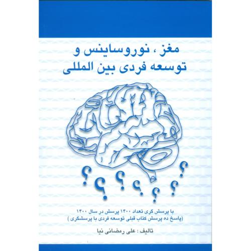کتاب مغز، نوروساینس و توسعه فردی بین المللی