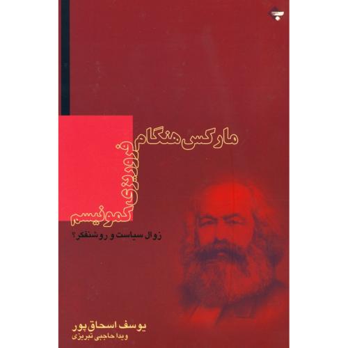 کتاب مارکس هنگام فروریزی کمونیسم