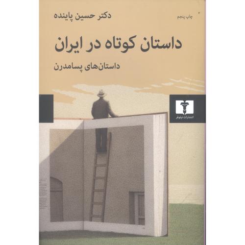 کتاب داستان کوتاه در ایران (جلد 3)