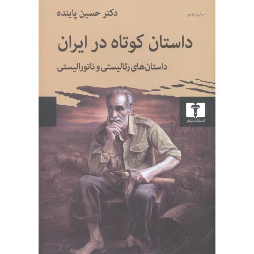کتاب داستان کوتاه در ایران (جلد 1)