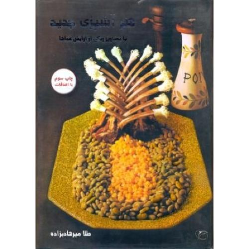 کتاب هنر آشپزی جدید