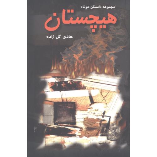 کتاب هیچستان: مجموعه داستان کوتاه