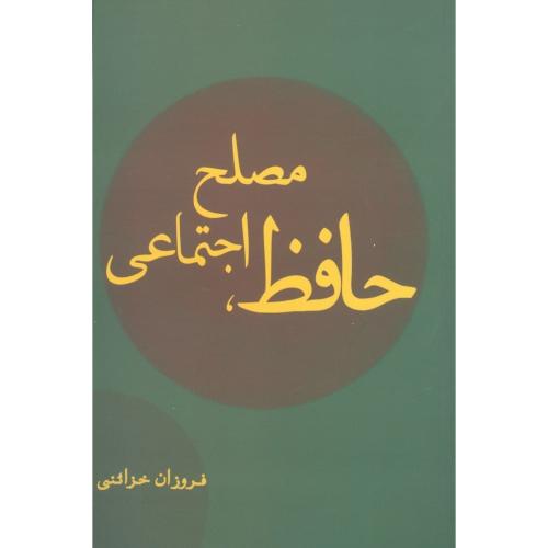 کتاب حافظ، مصلح اجتماعی