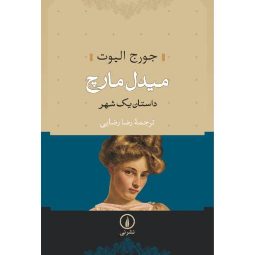 کتاب میدل‌مارچ: داستان (2 جلدی)