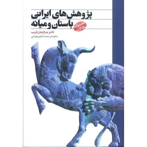 کتاب پژوهش‌های ایرانی باستان و میانه