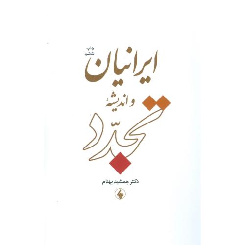 کتاب ایرانیان و اندیشه‌ تجدد