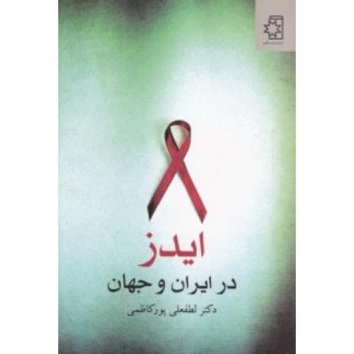 کتاب ایدز در ایران و جهان