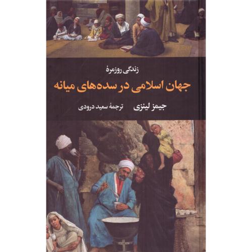 کتاب زندگی روزمره جهان اسلامی در سده‌های میانه