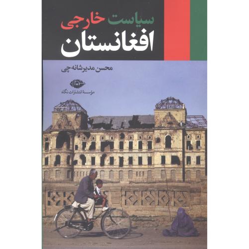 کتاب سیاست خارجی افغانستان