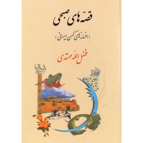 کتاب قصه های صبحی (افسانه‌های کهن ایرانی)