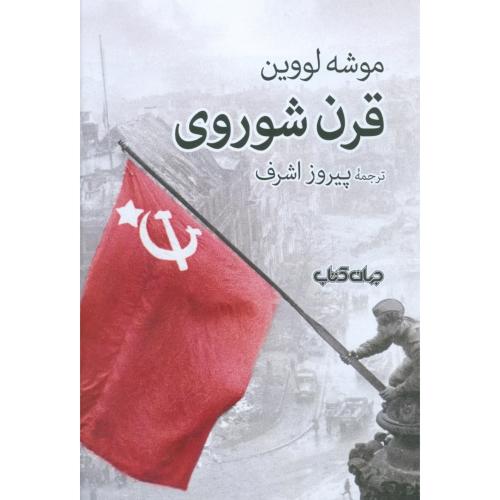 کتاب قرن شوروی