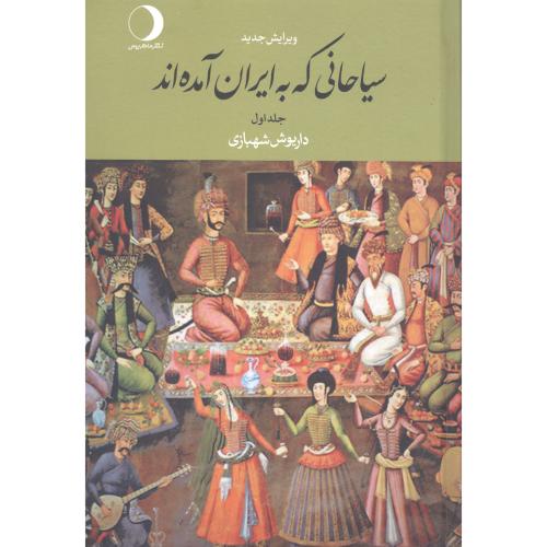 کتاب سیاحانی که به ایران آمده‌اند (2 جلدی)