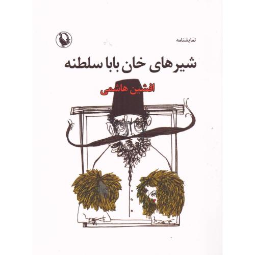 کتاب شیرهای خان‌ بابا سلطنه