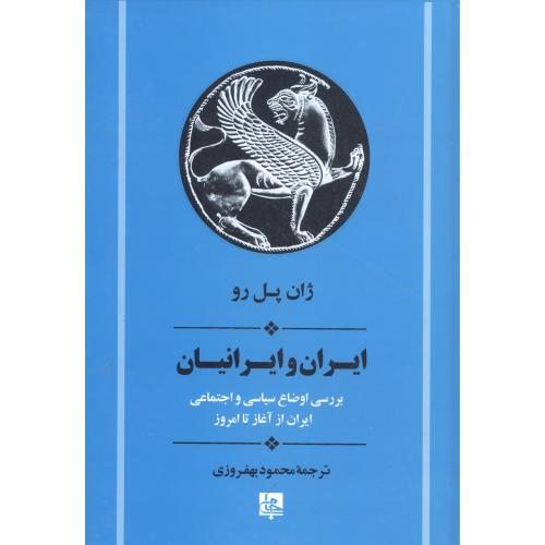 کتاب ایران و ایرانیان: بررسی اوضاع سیاسی و اجتماعی تاریخ ایران از آغاز تا امروز