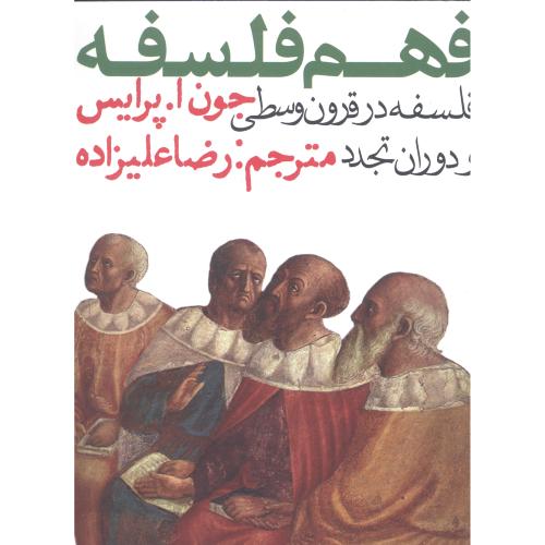 کتاب فهم فلسفه 2: فلسفه در قرون وسطی